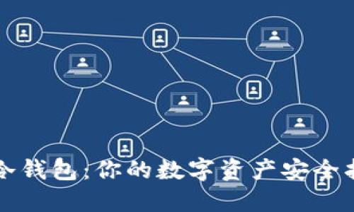 一键冷钱包:你的数字资产安全护航者