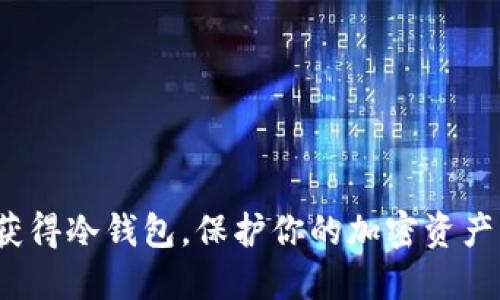 如何轻松获得冷钱包,保护你的加密资产不被盗取?