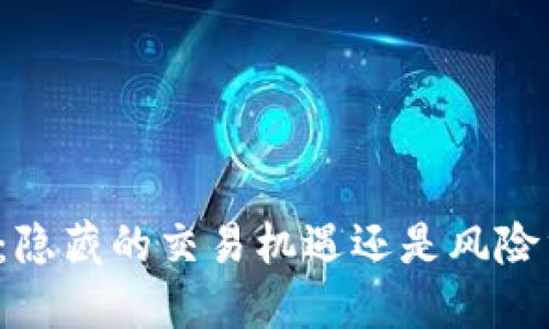 虚拟币钱包：隐藏的交易机遇还是风险重重的陷阱？