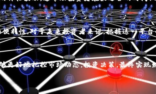 探索香港交易所官网：一站式金融资讯与交易平台的全景揭秘

在全球金融市场中，香港交易所（Hong Kong Stock Exchange, HKEX）以其独特的地理位置和开放的市场环境，成为了连接中国与世界的重要桥梁。而其官网，则是每一个投资人通往这一财富通道的关键入口。接下来，我们将深入探讨香港交易所官网的功能、资源及其在投资者决策中的作用，以及如何充分利用这一平台来实现个人的投资目标。

香港交易所官网的基本构架

香港交易所的官网设计，旨在为用户提供一种流畅的体验。首页不仅包括了实时的市场数据，还展示了最新的新闻和公告，让用户能够迅速捕捉市场动向。投资者可以通过各种功能模块，如股票查询、财务报告、市场指数和交易公告等，轻松获得所需的信息。

实时市场数据：投资决策的第一步

香港交易所官网最重要的功能之一是提供实时的市场数据。无论是香港本地的上市公司，还是海外的蓝筹股，用户都能以最迅速的速度获取市场行情。这些实时数据不仅包括股票的最新价格，涨跌幅，但也涵盖了成交量、买卖盘等关键指标。这对投资者来说至关重要，因为判断股票走势的基础在于对市场动态的准确把握。

多样的交易工具与资源

除了基础的市场数据，香港交易所官网还提供了一系列强大的交易工具。无论是技术分析的图表工具，还是对比不同证券的分析功能，投资者都可以根据自己的需求，灵活运用这些工具来制定交易策略。此外，官网上的教育资源也能帮助新手快速上手，了解股票投资的基本知识和最新的市场趋势。

新闻与公告：把握市场脉搏

另一个不可忽视的功能是香港交易所官网提供的相关新闻与公告。通过访问此栏目，投资者可以获取到与公司相关的公告，包括盈利报告、董事会决议等。这些信息对于投资者做出知情决策至关重要。对于那些希望对特定股票加深了解的用户而言，定期查看这些更新将极大助力于识别潜在的投资机会。

如何使用香港交易所官网

虽然香港交易所官网提供了丰富的功能和数据，但如何这些资源的使用才是投资成功的关键。一方面，用户可以设置个性化的市场提醒，比如特定股票的价格波动，这帮助投资者在最适合的时间做出决策。另一方面，充分利用官网的教育资源，例如网络研讨会和在线课程，能够进一步提升对于市场的理解和交易的技能。

展望未来：香港交易所官网的无尽潜能

随着科技的发展，香港交易所官网也在不断迭代更新。越来越多的创新功能，比如人工智能的应用、大数据分析的融入，都将提升市场的透明度和投资的便利性。对于未来投资者来说，把握这一平台的动态，将为他们在瞬息万变的市场中提供更多的优势与机会。

结语

总的来说，香港交易所官网不仅是一个信息获取的渠道，它更是投资者在全球经济中发展的重要工具。通过深入了解和有效利用这一平台，投资者将能够更好地把控市场动态，投资决策，最终实现财富增值目标。无论你是初入市场的新手还是身经百战的老手，在这一平台上，总能找到属于你的成功之路。

掌握市场：香港交易所官网的全景解读