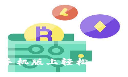 如何在OKCoin手机版上轻松交易，打破新手障碍？