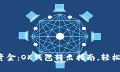 解锁你的资金：OK钱包转出指南，轻松跨越界限！