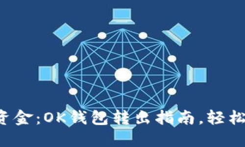 解锁你的资金：OK钱包转出指南，轻松跨越界限！