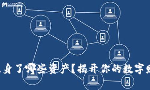 冷钱包到底隐身了哪些资产？揭开你的数字财富神秘面纱！