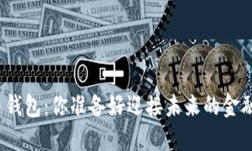数字货币钱包:你准备好迎接未来的金融革命吗?