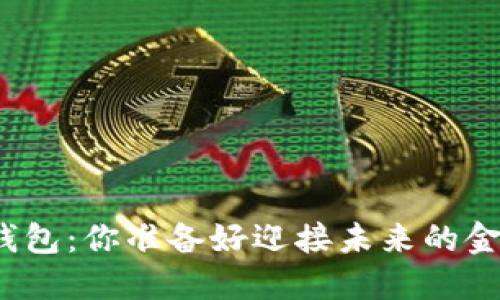 数字货币钱包:你准备好迎接未来的金融革命吗?