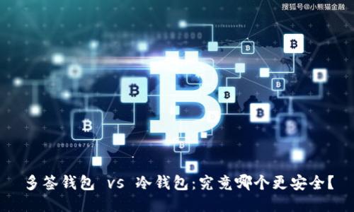 多签钱包 vs 冷钱包：究竟哪个更安全？