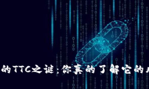 冷钱包的TTC之谜：你真的了解它的风险吗？