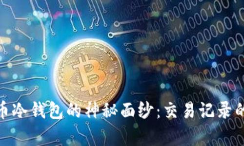 揭开比特币冷钱包的神秘面纱：交易记录的真实面貌