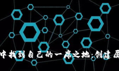 如何在加密货币的世界中找到自己的一席之地:创建属于自己的加密货币钱包