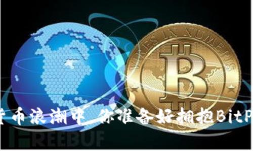 在加密货币浪潮中，你准备好拥抱BitPay了吗？