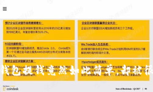 快来看看!EBPay钱包提钱竟然如此简单,却被很多人忽视的技巧!