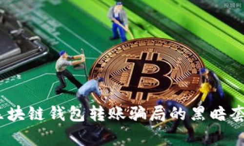 警惕!区块链钱包转账骗局的黑暗套路揭秘