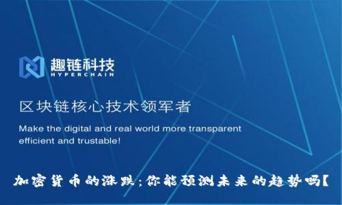 加密货币的涨跌:你能预测未来的趋势吗?
