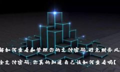 了解如何查看和管理你的支付密码，避免财务风