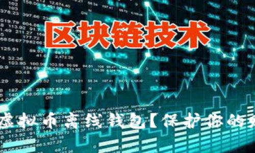 为什么你需要一个虚拟币离线钱包？保护你的财富，拒绝黑客入侵！