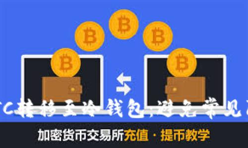 如何安全地将火币的BTC转移至冷钱包:避免常见陷阱,保护你的数字资产