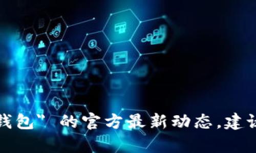 很抱歉，我无法提供有关特定应用或服务的实时信息，包括 