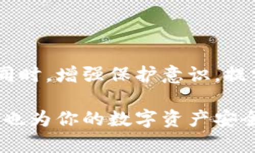 思考一个能解决用户问题的优秀  
请勿失去希望！一步步教你找回遗失的比特币注册账号

相关关键词  
比特币, 找回账号, 加密货币/guanjianci

引言：比特币的魅力与风险
比特币，这个在数字货币世界中如同明星般闪耀的名字，自2009年诞生以来，吸引了无数投资者和技术爱好者的目光。它不仅改变了传统金融体系，也使得越来越多的人开始关注如何保护自己的数字资产。然而，在这场去中心化的金融浪潮中，意外的事情往往发生在最不经意的时候，比如，遗失了注册账号，这种情况会带来巨大的心理压力和经济损失。

账号遗失的原因
在找回比特币注册账号之前，首先我们需要了解造成账号遗失的原因。可能的原因有很多，例如：
ul
  li忘记了注册时使用的电子邮件或用户名。/li
  li密码遗忘或错误地输入多次后账号被锁定。/li
  li邮箱被黑客攻击，导致无法接收重置链接。/li
  li使用的账号被平台禁用或封锁。/li
/ul
无论具体原因是什么，关键在于寻找解决办法，重新获得对自己比特币的控制权。

找回比特币账号的步骤
找回比特币注册账号的过程可以分为几个步骤，接下来我们将一一详解。

h4步骤一：确认平台/h4
首先，你需要确认你的比特币账户是在哪个交易平台上注册的。不同的交易平台有不同的恢复流程，比如Coinbase、Binance、Huobi等。了解所在平台有助于你迅速进入对的途径。

h4步骤二：访问官方网站/h4
进入你所使用的平台的官方网站，确保你访问的是一个安全可靠的网址。搜索引擎常常会出现钓鱼网站，你需要格外小心。

h4步骤三：选择恢复选项/h4
大多数交易平台都会在登录页面提供“忘记密码？”或“找回帐号”的选项。点击这些链接通常可以进行账号恢复的申请。在这一步中，一些平台可能会要求你输入一些身份信息，以验证你的身份。

h4步骤四：验证身份/h4
许多平台会通过电子邮件或手机短信发送一个验证链接或密码。这一步骤至关重要，因为它是确保只有你能够访问账号的关键。如果你无法访问注册邮箱或电话号码，那么重新获得访问权限的难度将会加大。

h4步骤五：创建新的密码/h4
成功验证身份后，平台通常会给予你设置新密码的机会。当你设置新密码时，请务必选择一个独特而强大的密码，以避免将来再次帮助别人。

预防比特币账号遗失的方法
找回比特币账号的过程固然重要，但预防未来的遗失同样不可忽视。以下是一些建议，可以帮助你更好地保护自己的比特币账户。

h4定期备份/h4
定期对你的比特币钱包进行备份，确保你有一个安全的位置保存备份文件。这样，即使在设备损坏的情况下，也可以及时恢复。

h4运用双重验证/h4
开启双重验证功能为你的账号增添了一层保护。一旦启用，你在登录时不仅需要输入密码，还要通过手机应用或短信接收一次性验证码。

h4保持安全意识/h4
注意网络安全，不要在公共Wi-Fi上进行敏感操作。定期更改密码，并确保你所用的设备是安全的。谨防钓鱼邮件和恶意软件的攻击。

总结：保持冷静，逐步行动
比特币虽是个潜力无限的市场，但遗失账号的情况也是常见的。记住，保持冷静是解决任何问题的开始。通过以上步骤，相信你能够成功找回失去的比特币注册账号。同时，增强保护意识，提前做好准备，才能更好地享受数字货币的魅力。

在最后，再次提醒大家，数字资产虽虚拟，但其价值却是现实的。重视自己的账号安全，才能策略性地进行投资与交易。希望这些信息能为你找回比特币账号提供帮助，也为你的数字资产安全保驾护航。