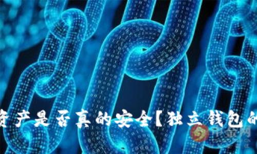 数字货币：你的资产是否真的安全？独立钱包的必要性大揭秘！