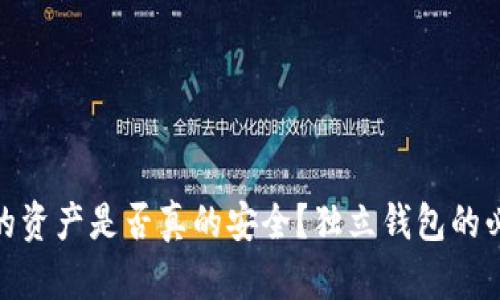 数字货币：你的资产是否真的安全？独立钱包的必要性大揭秘！