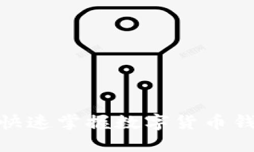 从零开始，如何快速掌握数字货币钱包的操作技巧？