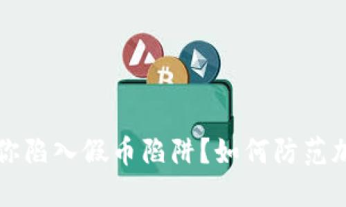 冷钱包也能让你陷入假币陷阱?如何防范加密货币的骗局