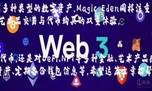 在Solana生态系统中，有几个流行的去中心化应用程序（DApps）可以用来购买加密货币。以下是其中一些常用的平台及其特点，以帮助你更好地了解如何在Solana链上进行交易。

1. Serum DEX
Serum是Solana生态系统中最受欢迎的去中心化交易所（DEX）之一。它提供了高效的交易服务，用户可以在这里进行代币的互换。Serum的订单簿模型使其能够提供更好的流动性和价格发现功能，用户可以自由地买卖各种基于Solana的代币。
要在Serum进行交易，你需要先将一些SOL或其他代币存入你的钱包，然后通过Serum的交易界面选择你想要购买的代币。Serum支持多种交易对，并且交易手续费相对较低，适合各种用户使用.

2. Raydium
Raydium是另一个流行的DApp，它不仅是一个流动性提供平台，还是一个去中心化交易所。Raydium结合了AMM（自动化做市商）与订单簿的优势，用户可以在这里以较低的成本进行交易。
Raydium的特色在于它的流动性池，用户可以通过提供流动性获得交易手续费分成。同时，Raydium也允许用户利用其流动性进行更复杂的交易操作，比如套利。对于希望在DeFi（去中心化金融）中获得额外收益的用户来说，Raydium是一个不错的选择。

3. Orca
Orca是一个用户友好的DApp，以其简洁的界面和快速的交易速度而受到用户喜爱。作为一个AMM，Orca允许用户通过流动性池进行代币交易，用户只需选择要交易的代币，输入数量，便可以轻松完成交易。
Orca特别注重用户体验，提供了一系列有趣的功能，比如“Slippage Tolerance”设置，让用户能够灵活控制交易风险。此外，Orca还推出了一些激励措施，鼓励用户通过流动性提供来赚取收益，进一步丰富了DeFi的生态。

4. Solanart
虽然Solanart主要是一个NFT市场，但它也提供了一些购买Solana生态中代币的机会。在Solanart上，用户可以购买、出售和交易数字艺术品及其他NFT，如果你在寻找与加密艺术结合的项目，Solanart是一个不错的选择。
通过Solanart，你不仅可以购买艺术品，还可以通过购买NFT代币获得一些稀有物品或权益，加深了用户的参与感和体验。

5. Magic Eden
Magic Eden同样是一个上升迅速的NFT市场，但也支持一些代币交易服务。用户可以在这个平台上找到多种类型的数字资产，Magic Eden同样注重用户体验，界面友好，易于导航。
若你对NFT感兴趣，同时又想探索Solana链上的代币，Magic Eden可能会为你提供独特的机会，结合了艺术品交易与代币购买的双重体验。

总结
在Solana链上，有许多优秀的DApp可以选择，满足不同用户的需求。无论你是想通过传统交易方式购买代币，还是对DeFi、NFT等多种金融、艺术产品感兴趣，Solana生态都能为你提供丰富的选择。
建议在使用这些平台之前，充分了解其功能和风险，确保做好相关的安全措施，比如使用硬件钱包存储资产、定期备份钱包信息等。希望这篇文章能帮助你在Solana链上找到合适的DApp进行币的购买！