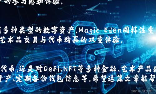 在Solana生态系统中，有几个流行的去中心化应用程序（DApps）可以用来购买加密货币。以下是其中一些常用的平台及其特点，以帮助你更好地了解如何在Solana链上进行交易。

1. Serum DEX
Serum是Solana生态系统中最受欢迎的去中心化交易所（DEX）之一。它提供了高效的交易服务，用户可以在这里进行代币的互换。Serum的订单簿模型使其能够提供更好的流动性和价格发现功能，用户可以自由地买卖各种基于Solana的代币。
要在Serum进行交易，你需要先将一些SOL或其他代币存入你的钱包，然后通过Serum的交易界面选择你想要购买的代币。Serum支持多种交易对，并且交易手续费相对较低，适合各种用户使用.

2. Raydium
Raydium是另一个流行的DApp，它不仅是一个流动性提供平台，还是一个去中心化交易所。Raydium结合了AMM（自动化做市商）与订单簿的优势，用户可以在这里以较低的成本进行交易。
Raydium的特色在于它的流动性池，用户可以通过提供流动性获得交易手续费分成。同时，Raydium也允许用户利用其流动性进行更复杂的交易操作，比如套利。对于希望在DeFi（去中心化金融）中获得额外收益的用户来说，Raydium是一个不错的选择。

3. Orca
Orca是一个用户友好的DApp，以其简洁的界面和快速的交易速度而受到用户喜爱。作为一个AMM，Orca允许用户通过流动性池进行代币交易，用户只需选择要交易的代币，输入数量，便可以轻松完成交易。
Orca特别注重用户体验，提供了一系列有趣的功能，比如“Slippage Tolerance”设置，让用户能够灵活控制交易风险。此外，Orca还推出了一些激励措施，鼓励用户通过流动性提供来赚取收益，进一步丰富了DeFi的生态。

4. Solanart
虽然Solanart主要是一个NFT市场，但它也提供了一些购买Solana生态中代币的机会。在Solanart上，用户可以购买、出售和交易数字艺术品及其他NFT，如果你在寻找与加密艺术结合的项目，Solanart是一个不错的选择。
通过Solanart，你不仅可以购买艺术品，还可以通过购买NFT代币获得一些稀有物品或权益，加深了用户的参与感和体验。

5. Magic Eden
Magic Eden同样是一个上升迅速的NFT市场，但也支持一些代币交易服务。用户可以在这个平台上找到多种类型的数字资产，Magic Eden同样注重用户体验，界面友好，易于导航。
若你对NFT感兴趣，同时又想探索Solana链上的代币，Magic Eden可能会为你提供独特的机会，结合了艺术品交易与代币购买的双重体验。

总结
在Solana链上，有许多优秀的DApp可以选择，满足不同用户的需求。无论你是想通过传统交易方式购买代币，还是对DeFi、NFT等多种金融、艺术产品感兴趣，Solana生态都能为你提供丰富的选择。
建议在使用这些平台之前，充分了解其功能和风险，确保做好相关的安全措施，比如使用硬件钱包存储资产、定期备份钱包信息等。希望这篇文章能帮助你在Solana链上找到合适的DApp进行币的购买！