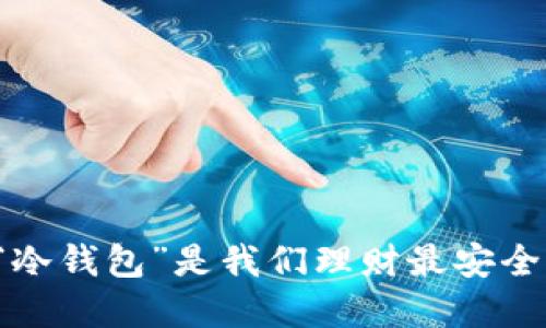 为什么“冷钱包”是我们理财最安全的选择?