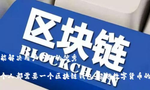 思考一个能解决用户问题的优秀

为什么每个人都需要一个区块链钱包：超越数字货币的深刻意义