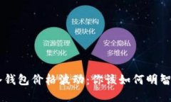 NFT冷钱包价格波动：你该如何明智选择？