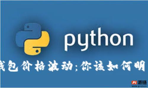 NFT冷钱包价格波动:你该如何明智选择?