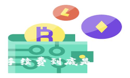 区块链钱包手续费到底是谁的“利益游戏”？