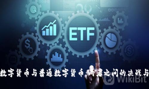 加密数字货币与普通数字货币：两者之间的决战与抉择