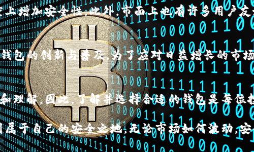 加密货币世界中的“无家可归”——为什么每个投资者都需要一个钱包/  
加密货币, 钱包, 投资者/guanjianci

引言：加密货币的崛起与钱包的重要性  
随着比特币、以太坊等加密货币的迅速崛起，越来越多的人开始关注和参与这个全新的数字经济。在这个大潮中，许多投资者却忽视了一个至关重要的工具——加密货币钱包。没有一个安全可靠的钱包，就像在大海中航行而没有导航，最终可能会迷失方向。

什么是加密货币钱包？  
简而言之，加密货币钱包是存储和管理数字货币的工具。与传统的钱包不同，加密货币钱包并不储存物理货币，而是储存私钥——这些私钥是你访问和管理加密资产的关键。钱包分为热钱包（在线钱包）和冷钱包（离线钱包），每种类型都有其独特的优势和劣势。

热钱包与冷钱包的对比  
热钱包通常用于日常交易，它们连接到互联网，使得加密货币即时可用。这类钱包操作简单，适合频繁交易的投资者。然而，正因其在线特性，热钱包面对黑客攻击的风险相对较高。  
相较之下，冷钱包则是将私钥保存在离线环境中的钱包，安全性极高，因为它们不直接连接互联网。这类钱包适合长期持有者或大额投资者，但不便于频繁交易，操作上也相对复杂。

为什么每个投资者都需要一个钱包？  
1. **资产的安全性**: 没有钱包，投资者实际上就成为了“无家可归”的状态，无法安全地存储自己的数字资产。钱包不仅能够有效保护用户的私钥，还能增加对资产的控制程度。  
2. **控制权与权利**: 在传统金融体系中，银行通常充当中介，用户的资产实际被储存在银行账户中。而拥有自己的钱包，投资者将完全掌握自己的财富，强化了对交易和拥有权利的主控地位。  
3. **访问和灵活性**: 钱包使得投资者能够随时随地访问和管理自己的资产，相比传统金融工具，上手简单、灵活性强，极大方便了投资决策的实施。

选择合适的钱包：如何判断？  
选择合适的钱包需考虑多方面因素，包括安全性、易用性和功能性。对于新手投资者，建议初期可以选择热钱包以便于快速上手，但随着对市场了解深入，可以逐渐转向冷钱包以增加安全性。同时，用户还需对钱包的开发团队及社区进行研究，确保其背后有稳定的支持和信誉。

钱包的管理与使用：注意事项  
拥有一个钱包不仅仅是下载一个应用程序，管理和使用钱包同样的重要。首先，尽量避免在公共Wi-Fi环境中进行交易，保护自己的私钥，定期更新密码。此外，备份私钥及助记词，并将其存放在安全的地方，以便在设备丢失或损坏的情况下能快速恢复。

投资者的痛点：钱包使用中的常见问题  
许多投资者在使用加密钱包时常会遇到一些痛点，如安全性不足、操作复杂等等。针对这些问题，一些钱包支持多重签名功能，这能在一定程度上增加安全性。此外，市面上也有许多用户友好的钱包平台，帮助用户更轻松地进行交易，降低技术门槛。

加密钱包的发展趋势  
随着区块链技术和加密货币市场的不断演变，加密钱包也在不断发展。未来，去中心化金融（DeFi）和数字身份等新概念的引入，将进一步推动钱包的创新与普及。为了应对日益增长的市场需求，钱包服务商需要提供更安全、更方便的功能，以满足不同投资者的需求。

总结：成为你财务的主人  
投资加密货币无疑是一个充满机会的领域，但在这条道路上，钱包作为不可或缺的重要工具，不仅关乎安全，更关乎投资者对自己资产的掌控和理解。因此，了解并选择合适的钱包是每位投资者迈出成功第一步的重要环节。掌握安全和管理知识，让你的数字财富在这个波动的市场中稳健成长，成为自己财务的主人。 

做好加密货币的投资，绝不是一朝一夕的事，钱包的选择和使用过程，是一段持续学习和成长的旅程。希望每一位投资者都能在这条路上，找到属于自己的安全之地。无论市场如何波动，安全的资产管理都将是你走向成功的重要护航。只要拥有一个优秀的钱包，你将不再是“无家可归”的投资者，随时随地，把握住每一个投资机会。