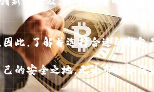 加密货币世界中的“无家可归”——为什么每个投资者都需要一个钱包/  
加密货币, 钱包, 投资者/guanjianci

引言：加密货币的崛起与钱包的重要性  
随着比特币、以太坊等加密货币的迅速崛起，越来越多的人开始关注和参与这个全新的数字经济。在这个大潮中，许多投资者却忽视了一个至关重要的工具——加密货币钱包。没有一个安全可靠的钱包，就像在大海中航行而没有导航，最终可能会迷失方向。

什么是加密货币钱包？  
简而言之，加密货币钱包是存储和管理数字货币的工具。与传统的钱包不同，加密货币钱包并不储存物理货币，而是储存私钥——这些私钥是你访问和管理加密资产的关键。钱包分为热钱包（在线钱包）和冷钱包（离线钱包），每种类型都有其独特的优势和劣势。

热钱包与冷钱包的对比  
热钱包通常用于日常交易，它们连接到互联网，使得加密货币即时可用。这类钱包操作简单，适合频繁交易的投资者。然而，正因其在线特性，热钱包面对黑客攻击的风险相对较高。  
相较之下，冷钱包则是将私钥保存在离线环境中的钱包，安全性极高，因为它们不直接连接互联网。这类钱包适合长期持有者或大额投资者，但不便于频繁交易，操作上也相对复杂。

为什么每个投资者都需要一个钱包？  
1. **资产的安全性**: 没有钱包，投资者实际上就成为了“无家可归”的状态，无法安全地存储自己的数字资产。钱包不仅能够有效保护用户的私钥，还能增加对资产的控制程度。  
2. **控制权与权利**: 在传统金融体系中，银行通常充当中介，用户的资产实际被储存在银行账户中。而拥有自己的钱包，投资者将完全掌握自己的财富，强化了对交易和拥有权利的主控地位。  
3. **访问和灵活性**: 钱包使得投资者能够随时随地访问和管理自己的资产，相比传统金融工具，上手简单、灵活性强，极大方便了投资决策的实施。

选择合适的钱包：如何判断？  
选择合适的钱包需考虑多方面因素，包括安全性、易用性和功能性。对于新手投资者，建议初期可以选择热钱包以便于快速上手，但随着对市场了解深入，可以逐渐转向冷钱包以增加安全性。同时，用户还需对钱包的开发团队及社区进行研究，确保其背后有稳定的支持和信誉。

钱包的管理与使用：注意事项  
拥有一个钱包不仅仅是下载一个应用程序，管理和使用钱包同样的重要。首先，尽量避免在公共Wi-Fi环境中进行交易，保护自己的私钥，定期更新密码。此外，备份私钥及助记词，并将其存放在安全的地方，以便在设备丢失或损坏的情况下能快速恢复。

投资者的痛点：钱包使用中的常见问题  
许多投资者在使用加密钱包时常会遇到一些痛点，如安全性不足、操作复杂等等。针对这些问题，一些钱包支持多重签名功能，这能在一定程度上增加安全性。此外，市面上也有许多用户友好的钱包平台，帮助用户更轻松地进行交易，降低技术门槛。

加密钱包的发展趋势  
随着区块链技术和加密货币市场的不断演变，加密钱包也在不断发展。未来，去中心化金融（DeFi）和数字身份等新概念的引入，将进一步推动钱包的创新与普及。为了应对日益增长的市场需求，钱包服务商需要提供更安全、更方便的功能，以满足不同投资者的需求。

总结：成为你财务的主人  
投资加密货币无疑是一个充满机会的领域，但在这条道路上，钱包作为不可或缺的重要工具，不仅关乎安全，更关乎投资者对自己资产的掌控和理解。因此，了解并选择合适的钱包是每位投资者迈出成功第一步的重要环节。掌握安全和管理知识，让你的数字财富在这个波动的市场中稳健成长，成为自己财务的主人。 

做好加密货币的投资，绝不是一朝一夕的事，钱包的选择和使用过程，是一段持续学习和成长的旅程。希望每一位投资者都能在这条路上，找到属于自己的安全之地。无论市场如何波动，安全的资产管理都将是你走向成功的重要护航。只要拥有一个优秀的钱包，你将不再是“无家可归”的投资者，随时随地，把握住每一个投资机会。