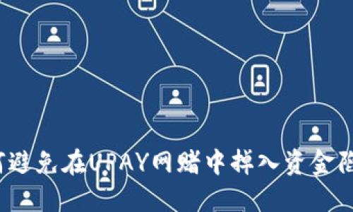 如何避免在UPAY网赌中掉入资金陷阱?