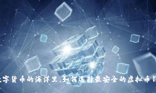 在数字货币的海洋里，如何选择最安全的虚拟币钱包？