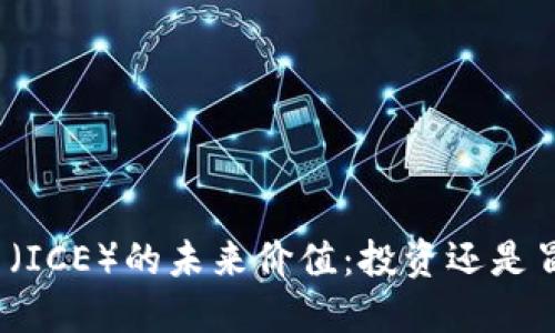冰币（ICE）的未来价值：投资还是冒险？