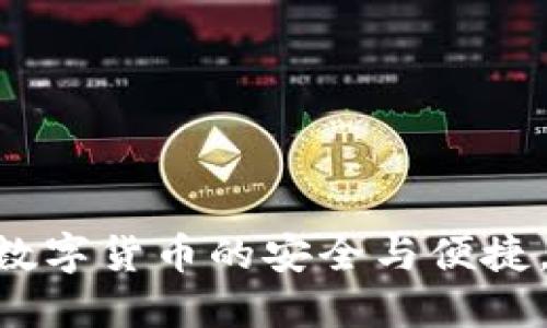 区块链NFC钱包：数字货币的安全与便捷，还是隐私的噩梦？