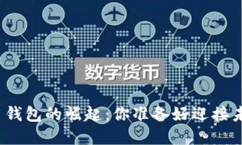 数字货币钱包的崛起:你准备好迎接未来了吗?