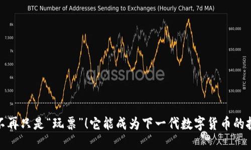 狗狗币:不再只是“玩票”!它能成为下一代数字货币的挑战者吗?