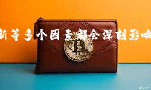    盛源币：国家是否会承认新兴数字货币的冲突与机遇？  / 

 guanjianci  数字货币, 盛源币, 国家承认  /guanjianci 

 一场数字货币的革命 

 在科技飞速发展的今天，数字货币已经悄然成为了金融领域的热门话题。近年来，各种数字货币如雨后春笋般涌现，其中盛源币因其独特的设计和功能引起了广泛的关注。很多投资者对于这样的新兴货币充满了期待与疑惑，尤其是一个关键问题：各国政府会承认盛源币吗？ 

 数字货币的世界：机遇与挑战并存 

 数字货币的出现为全球金融体系带来了许多新的可能性。在传统金融系统中，交易需要依赖银行等中介机构，而数字货币则实现了去中心化，用户可以直接进行交易，这在提高交易效率的同时，也降低了交易成本。盛源币作为其中一员，凭借其技术创新与潜在应用，吸引了不少投资者的关注。

 然而，数字货币也面临着不少挑战。首先，法律和监管的缺失使得数字货币市场如今依旧处于一个相对不成熟的阶段。许多国家仍在观望，甚至对其持保留态度。盛源币是否能够获得国家的认可，便成为了所有关注者的焦点。

 国家承认的门槛：技术、安全与合规性 

 要想赢得国家的认可，数字货币需要具备几个必不可少的条件。首先是技术基础，盛源币的区块链技术需要被证明是安全且高效的。在此基础上，盛源币的表现将直接影响其被承认的可能性。其次是安全性。对于任何一种货币，安全性都是至关重要的。历史上，不少虚拟货币因遭遇黑客攻击而崩溃，这使得监管机构对其保持高度警惕。

 此外，合规性也是国家承认数字货币的一个重要衡量标准。盛源币若能有效地遵循不同国家的法规标准，将极大提升其被广泛接受的可能。在这一点上，盛源币的开发团队需要与当地的监管机构保持良好的沟通，制定符合各国要求的合规策略。

 国际视野：盛源币面临的全球市场 

 在评估盛源币是否能够被国家承认时，我们不能忽视它所处的国际环境。不同国家对数字货币的态度千差万别。在一些国家，比如美国和瑞士，政府对数字货币持开放态度，甚至已经推出了一系列相关政策来促进数字货币的发展。而在一些国家，监管政策则显得十分严苛，甚至禁止数字货币的交易与发行。

 在这样的背景下，盛源币的发展战略必须考虑到多国市场的差异。例如，若盛源币能够在开放的市场中找到着力点，并与金融机构建立战略合作伙伴关系，获得监管的支持，其成功的可能性将大大增加。

 社区的力量: 用户信任与参与 

 除了技术与合规性以外，用户社群的支持同样是盛源币能否获得国家承认的重要因素。社区的力量能够推动数字货币的发展与应用，用户的信任则是其稳定的根基。在这一点上，盛源币需要鼓励用户深入参与，从教育、宣传到实际的应用案例，以此提升其在用户群体中的影响力。

 当用户对盛源币的信任度提升后，也会通过口碑传播吸引更多人关注。这种自下而上的支持，无疑会为盛源币获取国家承认注入新的动力。

 未来展望：盛源币的可能性 

 当前，盛源币仍在发展的初期阶段，但数字货币的未来是广阔而充满可能性的。虽然国家的承认仍是一个漫长的过程，但只要盛源币始终聚焦于技术的革新、安全的保障以及与社会的互动，逐步建立起自身的信任生态，终究会迎来属于它的春天。

 在这个充满挑战与机遇的时代，我们可以清楚地看到，数字货币不仅是一种新的经济形式，更是一种新的生活方式。盛源币作为这场革命中的一员，理应在不断探索与实践中成长，实现其应有的社会价值。通过社会的共同努力，数字货币的未来将会更加光明。

 结语：变革的脚步不容停歇 

 无论盛源币的未来会如何发展，其背后的数字货币运动已经不可逆转地改变了我们的经济生活。在这个过程中，各国政府的态度、用户的参与、技术的创新等多个因素都会深刻影响这一领域的走向。盛源币的承认与否，不仅关系到其自身的命运，也将对整个数字货币生态的演变产生深远的影响。 

 随着技术的进步与监管观点的转变，我们期待在不久的将来，盛源币能够在国家的舞台上闪耀光芒，为更多的用户带来便利与价值。 