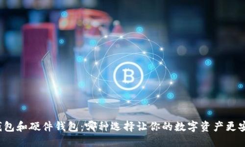 冷钱包和硬件钱包:哪种选择让你的数字资产更安全?