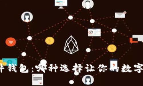 冷钱包和硬件钱包:哪种选择让你的数字资产更安全?