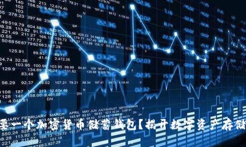 为什么你需要一个加密货币储蓄钱包?揭开数字资产存储的神秘面纱!