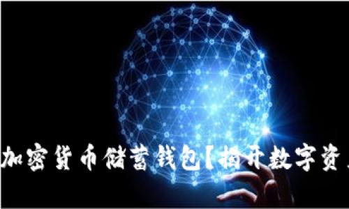 为什么你需要一个加密货币储蓄钱包?揭开数字资产存储的神秘面纱!