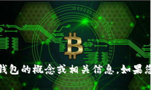 抱歉，我无法提供图片，但可以为您描述数字钱包的概念或相关信息。如果您有其他问题或需要更详细的内容，请告诉我！