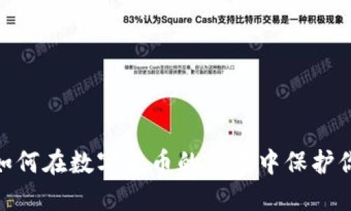 冷钱包：如何在数字货币的风暴中保护你的资产？